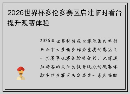 2026世界杯多伦多赛区启建临时看台提升观赛体验