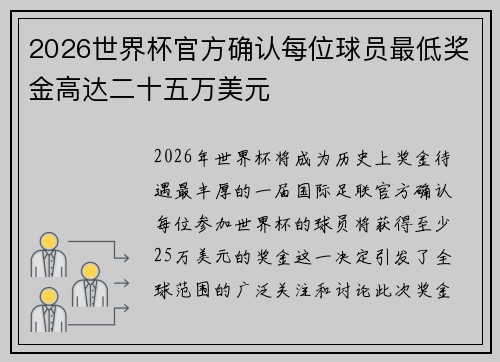 2026世界杯官方确认每位球员最低奖金高达二十五万美元
