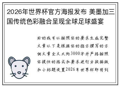 2026年世界杯官方海报发布 美墨加三国传统色彩融合呈现全球足球盛宴