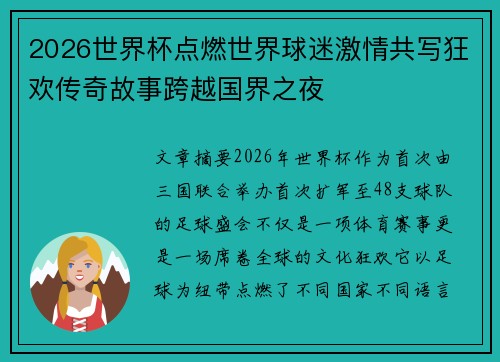 2026世界杯点燃世界球迷激情共写狂欢传奇故事跨越国界之夜 2026世界杯点燃世界球迷激情共写狂欢传奇故事跨越国界之夜