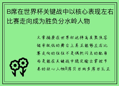B席在世界杯关键战中以核心表现左右比赛走向成为胜负分水岭人物 B席在世界杯关键战中以核心表现左右比赛走向成为胜负分水岭人物