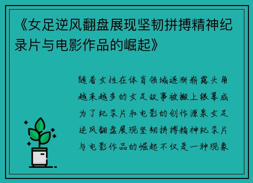 《女足逆风翻盘展现坚韧拼搏精神纪录片与电影作品的崛起》 《女足逆风翻盘展现坚韧拼搏精神纪录片与电影作品的崛起》