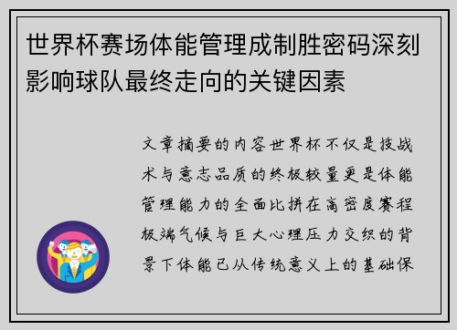 世界杯赛场体能管理成制胜密码深刻影响球队最终走向的关键因素 世界杯赛场体能管理成制胜密码深刻影响球队最终走向的关键因素