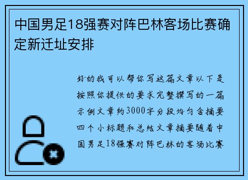 中国男足18强赛对阵巴林客场比赛确定新迁址安排 中国男足18强赛对阵巴林客场比赛确定新迁址安排