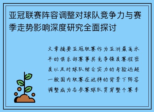 亚冠联赛阵容调整对球队竞争力与赛季走势影响深度研究全面探讨 亚冠联赛阵容调整对球队竞争力与赛季走势影响深度研究全面探讨
