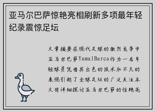 亚马尔巴萨惊艳亮相刷新多项最年轻纪录震惊足坛 亚马尔巴萨惊艳亮相刷新多项最年轻纪录震惊足坛
