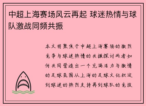中超上海赛场风云再起 球迷热情与球队激战同频共振