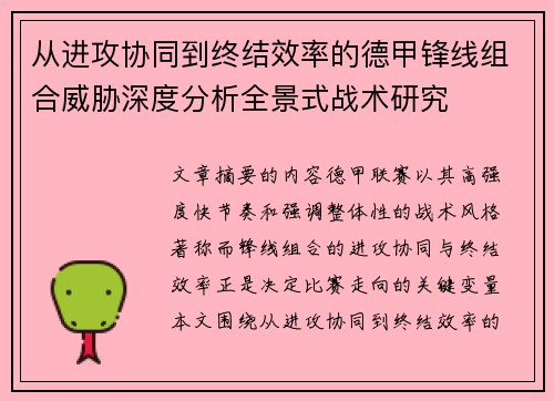 从进攻协同到终结效率的德甲锋线组合威胁深度分析全景式战术研究