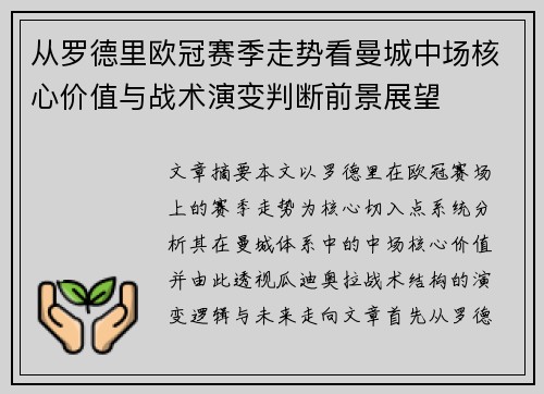 从罗德里欧冠赛季走势看曼城中场核心价值与战术演变判断前景展望