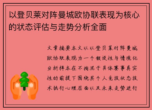 以登贝莱对阵曼城欧协联表现为核心的状态评估与走势分析全面