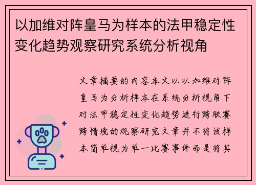 以加维对阵皇马为样本的法甲稳定性变化趋势观察研究系统分析视角 以加维对阵皇马为样本的法甲稳定性变化趋势观察研究系统分析视角