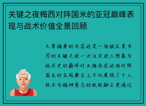 关键之夜梅西对阵国米的亚冠巅峰表现与战术价值全景回顾 关键之夜梅西对阵国米的亚冠巅峰表现与战术价值全景回顾