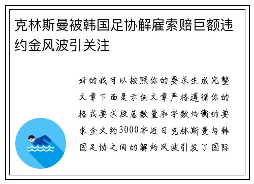 克林斯曼被韩国足协解雇索赔巨额违约金风波引关注