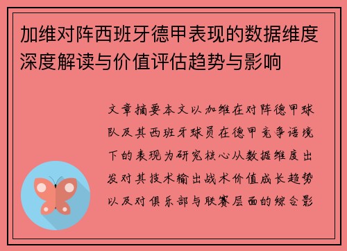 加维对阵西班牙德甲表现的数据维度深度解读与价值评估趋势与影响 加维对阵西班牙德甲表现的数据维度深度解读与价值评估趋势与影响