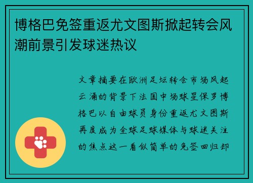 博格巴免签重返尤文图斯掀起转会风潮前景引发球迷热议