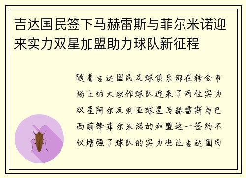 吉达国民签下马赫雷斯与菲尔米诺迎来实力双星加盟助力球队新征程