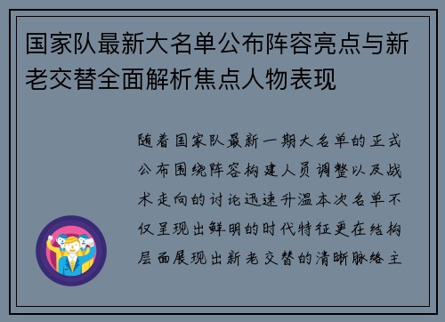 国家队最新大名单公布阵容亮点与新老交替全面解析焦点人物表现 国家队最新大名单公布阵容亮点与新老交替全面解析焦点人物表现