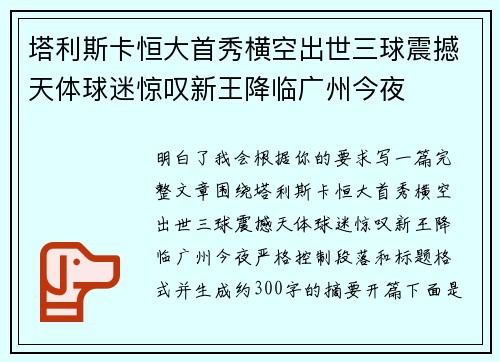 塔利斯卡恒大首秀横空出世三球震撼天体球迷惊叹新王降临广州今夜 塔利斯卡恒大首秀横空出世三球震撼天体球迷惊叹新王降临广州今夜
