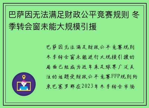 巴萨因无法满足财政公平竞赛规则 冬季转会窗未能大规模引援