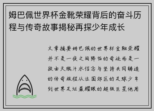 姆巴佩世界杯金靴荣耀背后的奋斗历程与传奇故事揭秘再探少年成长 姆巴佩世界杯金靴荣耀背后的奋斗历程与传奇故事揭秘再探少年成长