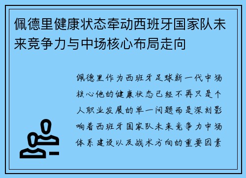 佩德里健康状态牵动西班牙国家队未来竞争力与中场核心布局走向