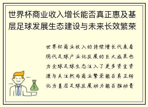 世界杯商业收入增长能否真正惠及基层足球发展生态建设与未来长效繁荣 世界杯商业收入增长能否真正惠及基层足球发展生态建设与未来长效繁荣